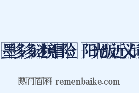 墨多多谜境冒险·阳光版近义词是什么意思的图片